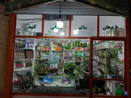 عکس عطاری برهان، بلوار نواب صفوی، قم 3