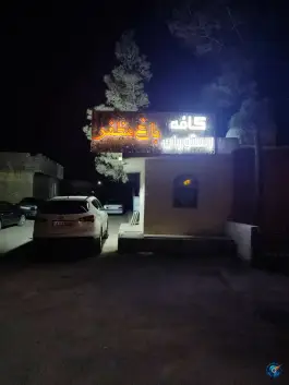 عکس باغ رستوران باغ مظفر، خلیج فارس، اصفهان 2