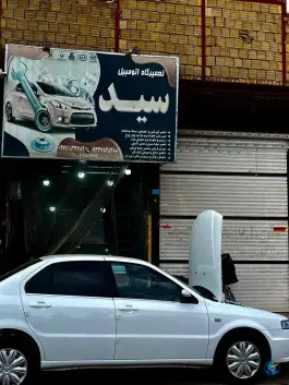 تعمیرگاه خودرو سید، بلوار بعثت، قم