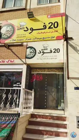 فست فود بیست فود بهارستان اصفهان