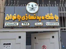باشگاه بدنسازی بانوان کاکتوس، محله فیض اصفهان
