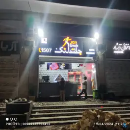 جان اسنک، بوستان، اصفهان