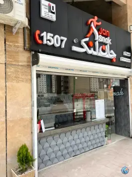 عکس جان اسنک، بوستان، اصفهان 6