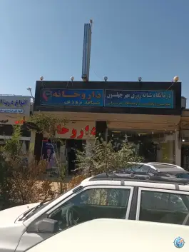 داروخانه شبانه روزی دکتر عباسیان، محله دهنو، اصفهان