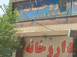 عکس داروخانه شبانه روزی دکتر عباسیان، محله دهنو، اصفهان 3