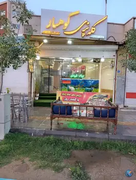 عکس کله پزی کوهسار؛ محله کوجان اصفهان 2
