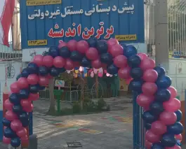 پیش دبستانی برترین اندیشه، محله سروستان اصفهان