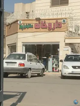 عکس های داروخانه دکتر فرخ پور در محله جی شیر اصفهان