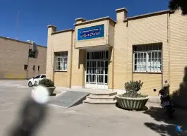 عکس خانه بهداشت زهران، مظاهری اصفهان 2
