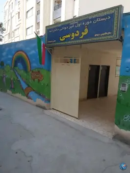 دبستان دوره اول غیر دولتی دخترانه فردوسی، مهدی آباد اصفهان