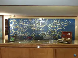 عکس هتل آپارتمان چهل پنجره، بوستان سعدی اصفهان 5