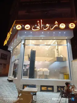 فست فود ژوانی؛ محله اطلسی شیراز