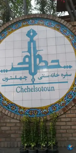 عکس رستوران چهلستون، دره فرحزاد، تهران 2