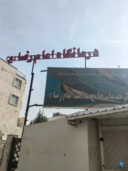 عکس های درمانگاه امام رضا؛ محله مبعث شیراز