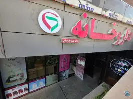 عکس داروخانه دکتر مازندرانی، اردستانی، تهران 2