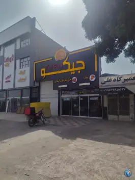 فست فود جیکو مشهد
