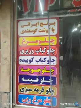عکس های رستوران امیر، رباط، مشهد