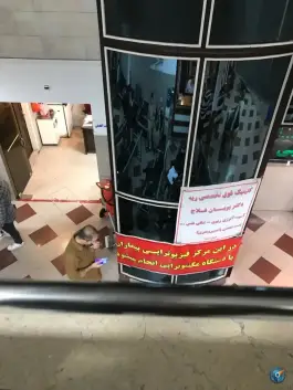 عکس درمانگاه شبانه روزی عمار، محله توحید، تهران 2