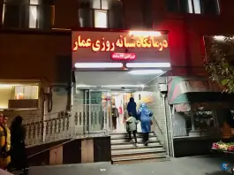 عکس درمانگاه شبانه روزی عمار، محله توحید، تهران 7