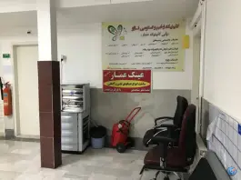 عکس درمانگاه شبانه روزی عمار، محله توحید، تهران 9