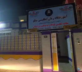 آموزشگاه زبان انگلیسی نیکو، هوشیار ۴، مشهد