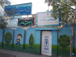 عکس دبستان پسرانه سما یک، عدالت، مشهد 2