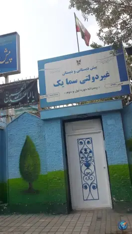 عکس دبستان پسرانه سما یک، عدالت، مشهد 3