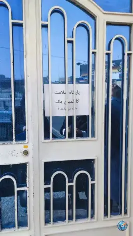 عکس پایگاه سلامت شماره ۱ کاظمیان؛ صادقیه، تهران 2