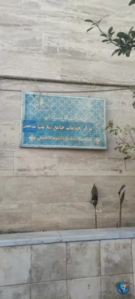 عکس پایگاه سلامت شماره ۱ کاظمیان؛ صادقیه، تهران 3