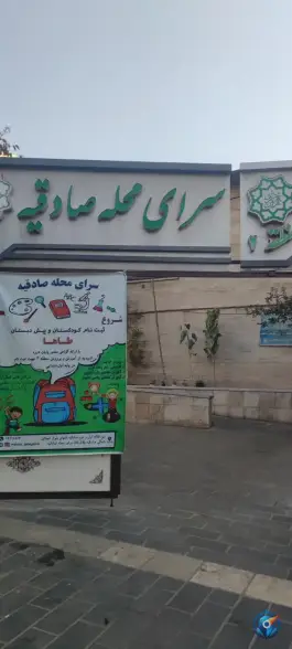 عکس پایگاه سلامت شماره ۱ کاظمیان؛ صادقیه، تهران 4