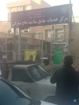 عکس مرکز بهداشت مبارکی، لویزان - شیان، تهران 2