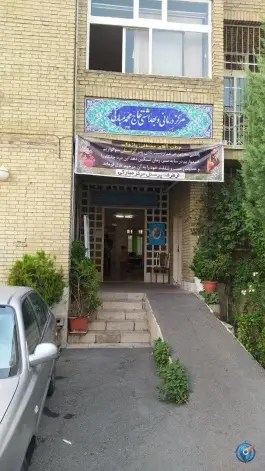 عکس مرکز بهداشت مبارکی، لویزان - شیان، تهران 3
