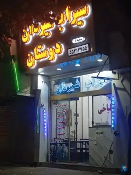 طباخی دوستان، علی آباد شمالی، تهران