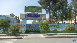 عکس های مدرسه حاج رحیم خالصی، شهرک فتحیه، شیراز