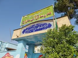 عکس مدرسه حاج رحیم خالصی، شهرک فتحیه، شیراز 2