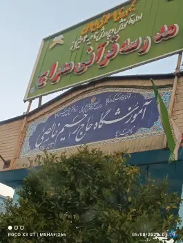 عکس مدرسه حاج رحیم خالصی، شهرک فتحیه، شیراز 7