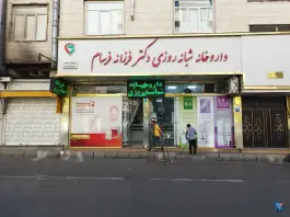 عکس داروخانه شبانه روزی دکتر فرسام، افسریه جنوبی، تهران 4