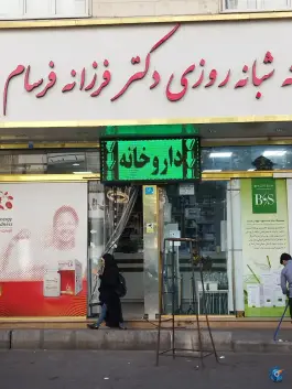 عکس داروخانه شبانه روزی دکتر فرسام، افسریه جنوبی، تهران 5