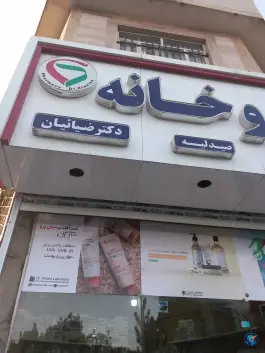 داروخانه دکتر ضیائیان؛ رستمی ۳۹، شیرودی مشهد