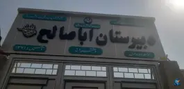 عکس های دبیرستان دخترانه اباصالح شیراز | محله دینکان - منصورآباد
