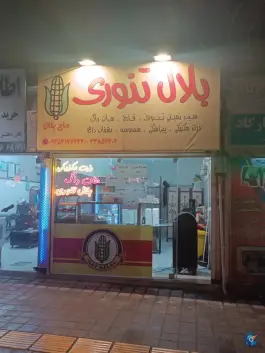 بلال تنوری حاج بلال، هفت حوض، مشهد
