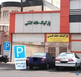پارکینگ خانه کشتی، محله الغدیر، تهران