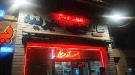 ساندویچ دهه ۶۰، محله فردوس، اصفهان