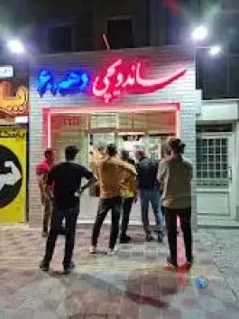 عکس ساندویچ دهه ۶۰، محله فردوس، اصفهان 2