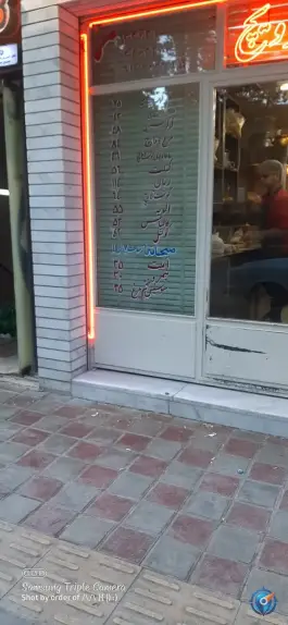 عکس ساندویچ دهه ۶۰، محله فردوس، اصفهان 3