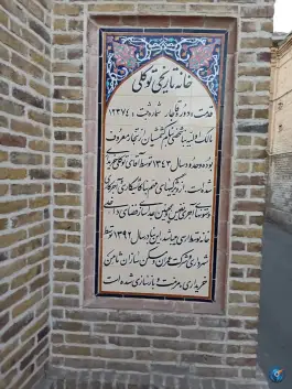 عکس خانه تاریخی توکلی؛ عیدگاه مشهد 8