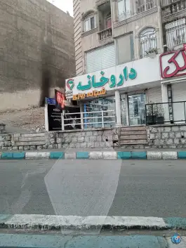داروخانه مارال خامه چی، شهرک نفت، تهران