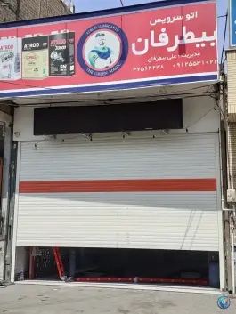 اتو سرویس بیطرفان؛ محله فرهنگیان، قم