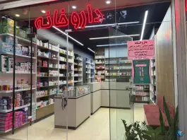 عکس داروخانه دکتر شیبانی و دکتر درگاهی؛ محله شیخ اشراق اصفهان 2