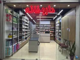 عکس داروخانه دکتر شیبانی و دکتر درگاهی؛ محله شیخ اشراق اصفهان 4